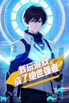 我玩游戏成了绝世强者动态漫画