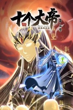 开局十个大帝都是我徒弟动态漫画第三季