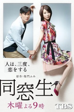 同窗生：人生谈三次恋爱