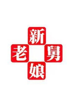 新老娘舅2024