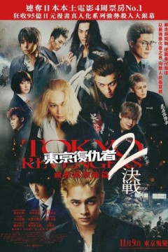 东京复仇者2血腥万圣节篇-决战