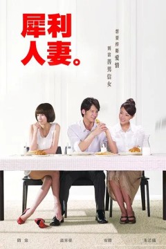 犀利人妻2010