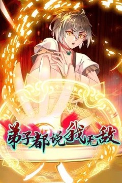 弟子都说我无敌动态漫画