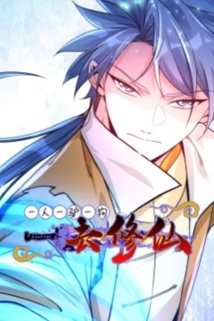 一人一驴一狗去修仙动态漫画