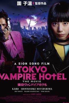 东京吸血鬼酒店(电影版)