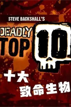 十大致命生物第一季
