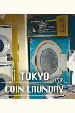 东京自助洗衣店