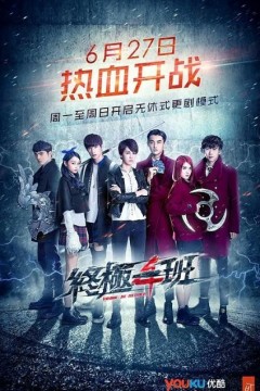 终极一班第四季