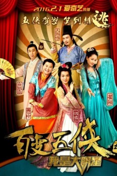 百变五侠之我是大明星