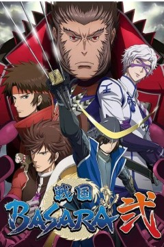 战国BASARA 第二季