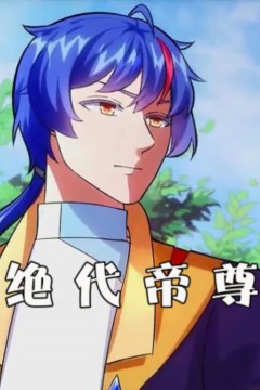 绝代帝尊动态漫画