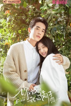 你好呀，我的橘子恋人2022