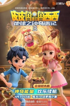 皮皮鲁和鲁西西地球之钟奇遇记第三季