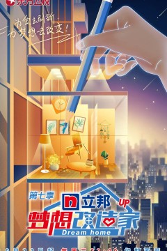 梦想改造家第七季