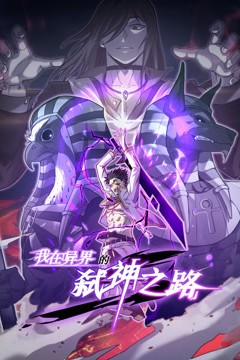 我在异界的弑神之路动态漫画第一季