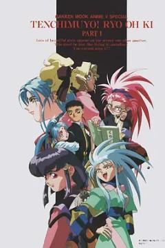 天地无用!魉皇鬼第一季