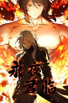 永夜君临动态漫画