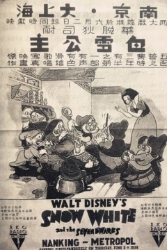 白雪公主和七个小矮人