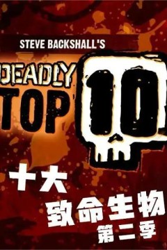 十大致命生物第二季