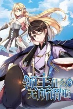 领主什么的无所谓啦动态漫画第一季