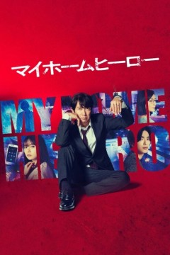 我家的英雄2023