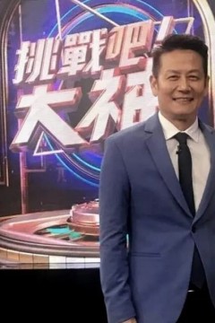 挑战吧！大神2024