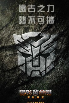 变形金刚：超能勇士崛起2023