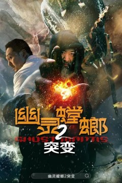 幽灵螳螂II之突变 2024