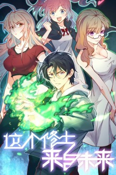 这个修士来自未来动态漫画第一季