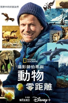 贝尔蒂·格雷戈里：与动物零距离