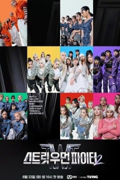 街头女斗士第二季