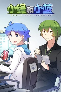 小绿和小蓝第一季