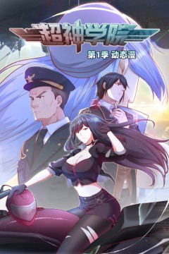 超神学院动态漫第一季