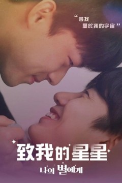 致我的星星第一季