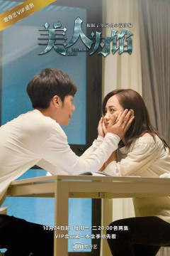 美人为馅第三季