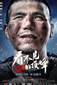 看不见的顶峰2023