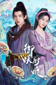 御妖厨娘
