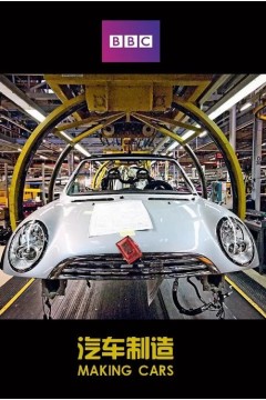 汽车制造