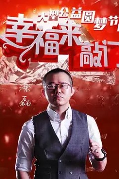 幸福来敲门2020