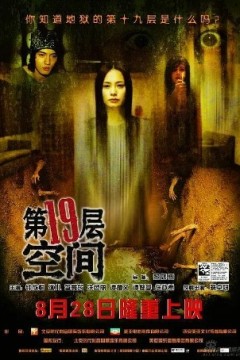第十九层空间