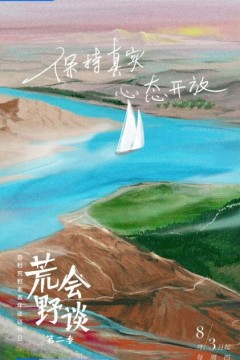 荒野会谈第二季