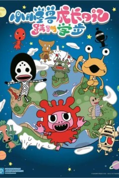 小怪兽成长日记蹒跚学步第一季