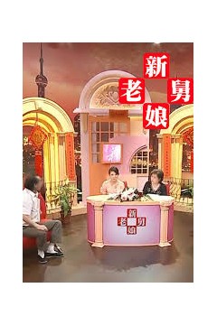 新老娘舅2017