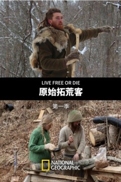 原始拓荒客第一季