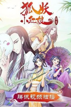 狐妖小红娘竹业篇