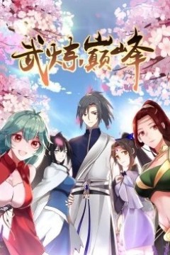 武炼巅峰动态漫