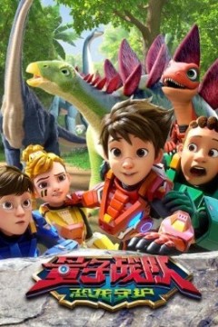 量子战队之恐龙守护