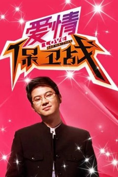 爱情保卫战2024