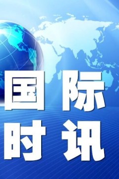 国际时讯2024