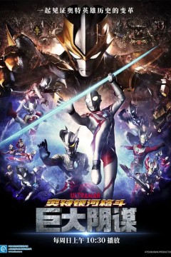 奥特银河格斗：巨大的阴谋2020